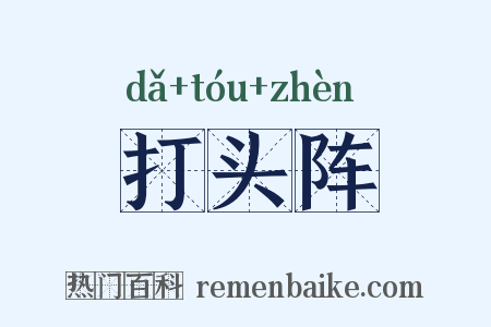 打头阵是什么意思的图片
